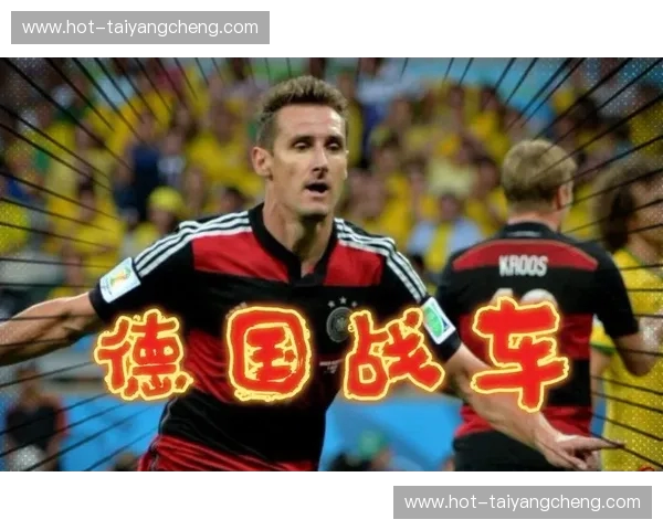 德国战车锋线传奇：克洛泽的“终结者”之路